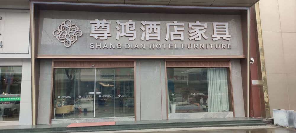 shangdian hotel furniture manufacturer